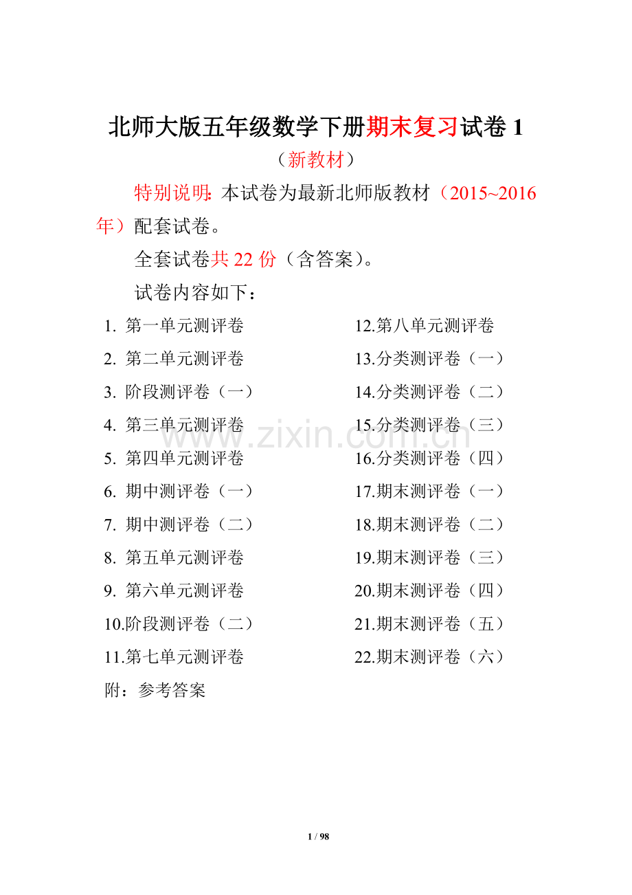 北师大版五年级数学下册全套试卷(22套附完整答案)[编号FAAO].docx_第1页