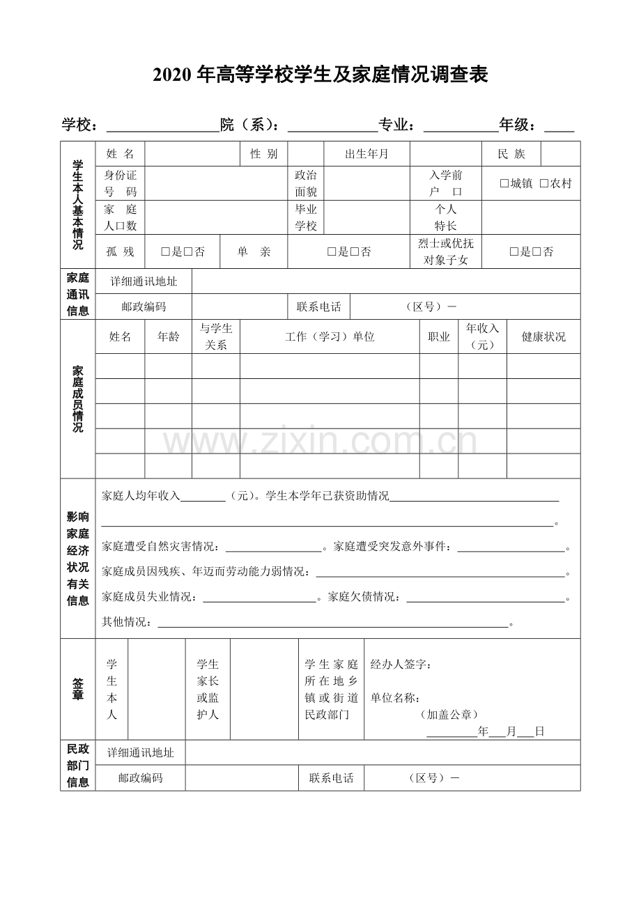 冀中职业学院大学生贫困助学金申请表(模板).doc_第1页