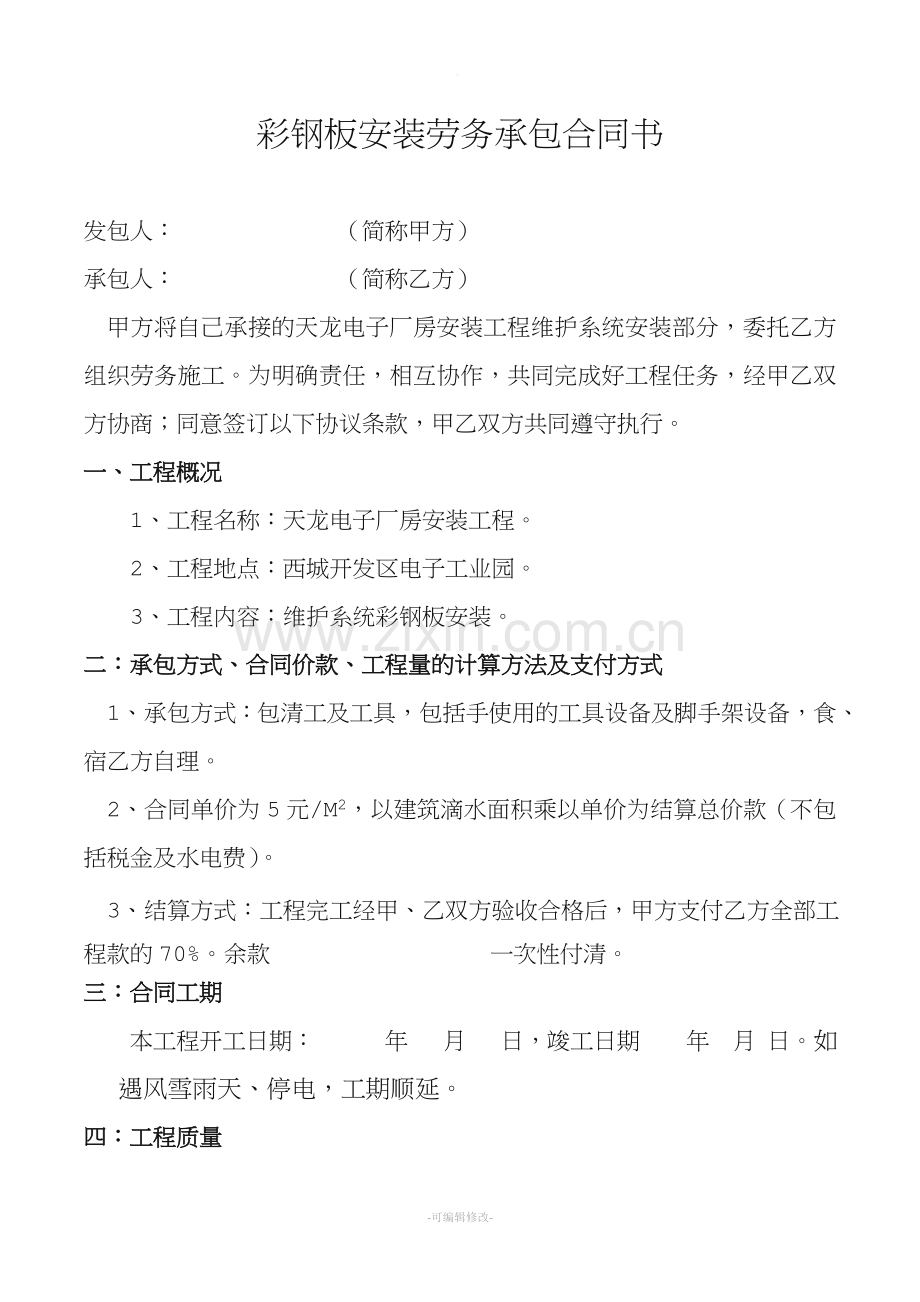 彩钢板安装劳务承包合同.doc_第1页