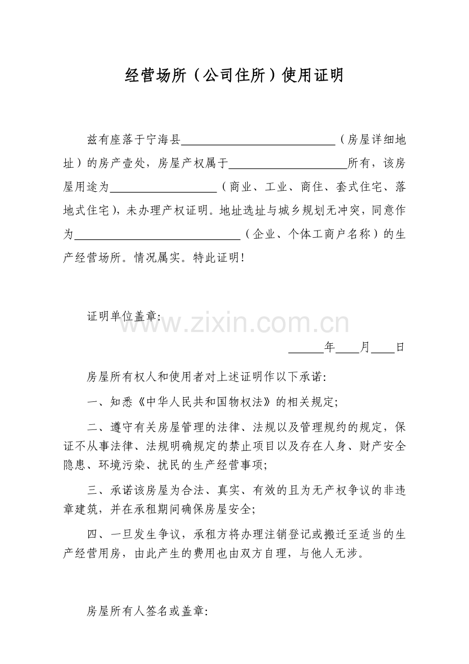 经营场所(公司住所)使用证明.doc_第1页