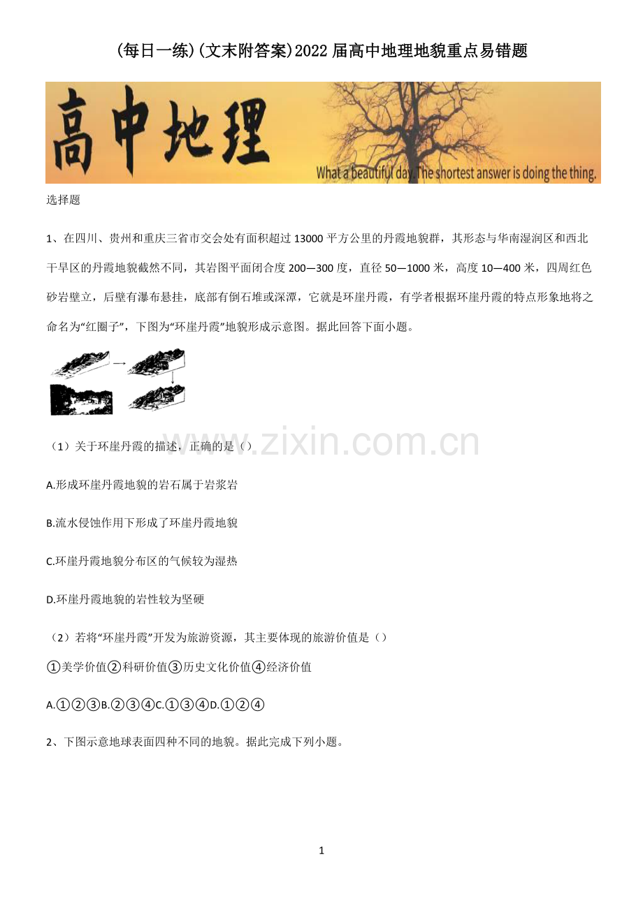 (文末附答案)2022届高中地理地貌重点易错题.pdf_第1页
