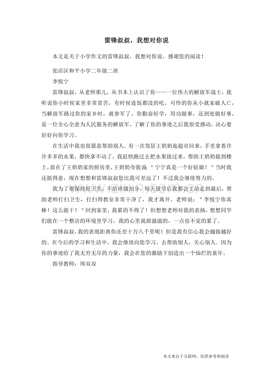雷锋叔叔-我想对你说-小学作文.doc_第1页