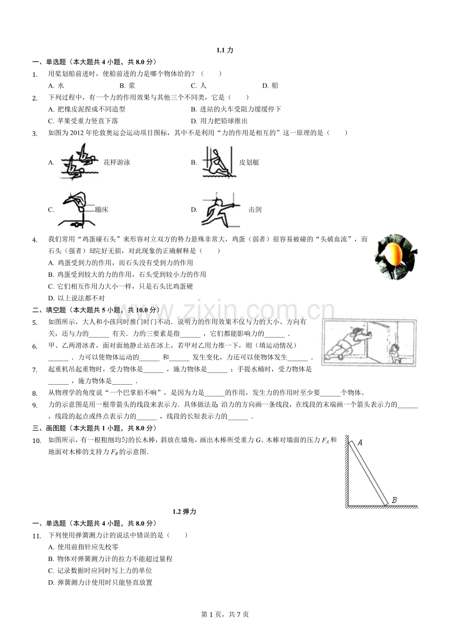 初二物理下册第七章第八章期末复习练习题.doc_第1页