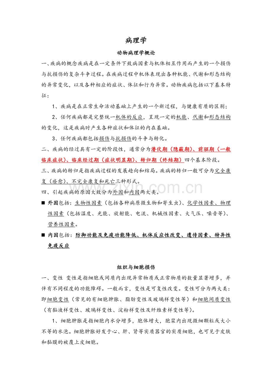 -动物病理复习知识点.doc_第1页