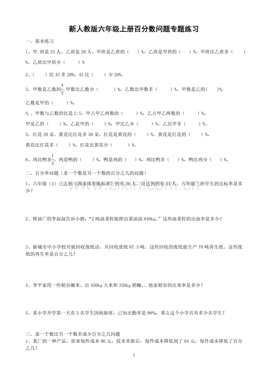 -新人教版六年级上册百分数问题专题练习.doc_第1页