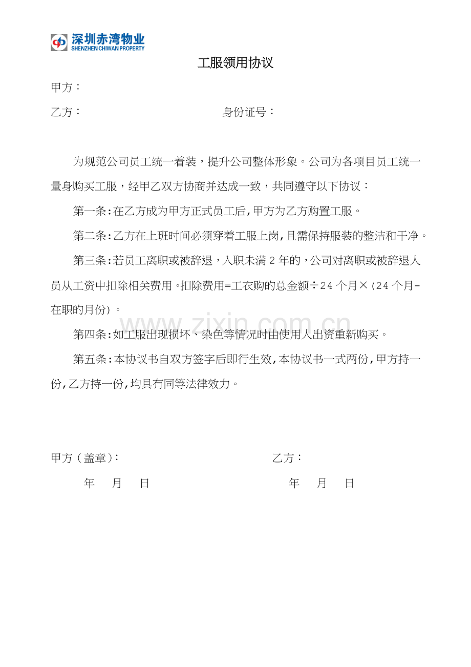 工服领用协议(正式).doc_第1页