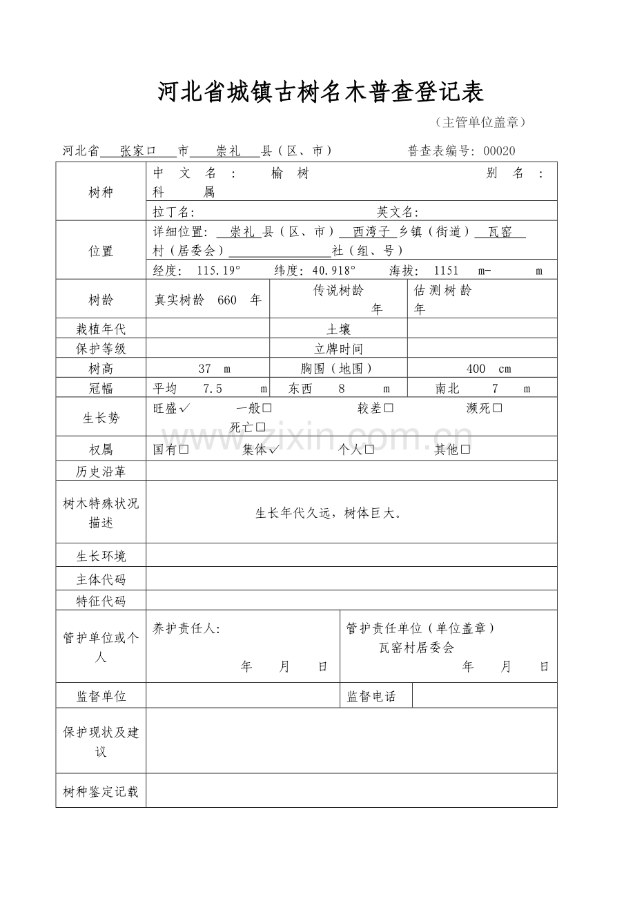 -古树名木登计表.doc_第1页