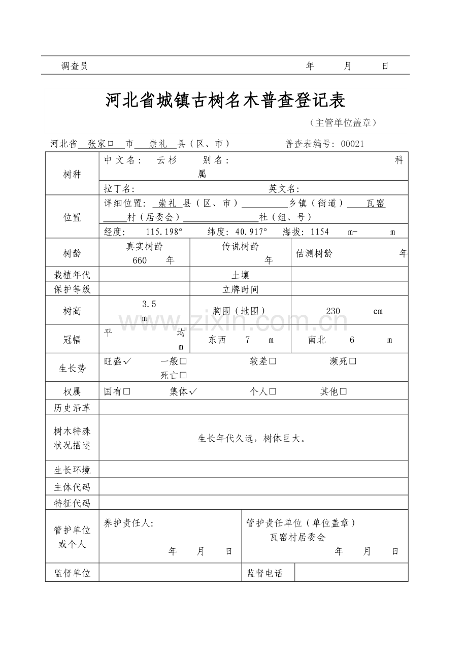 -古树名木登计表.doc_第2页