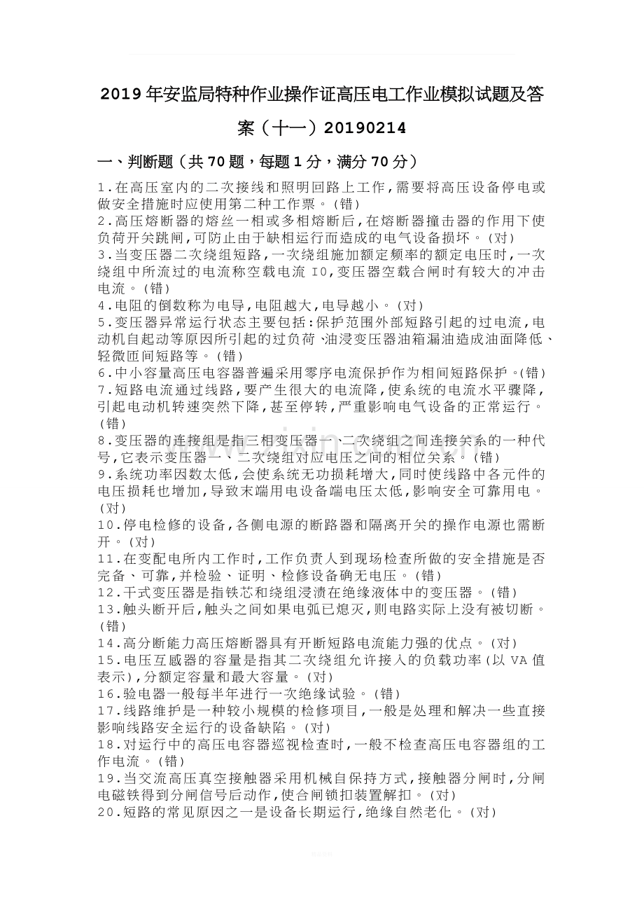 2019年安监局特种作业操作证高压电工作业模拟试题及答案(十一)20190214.doc_第1页