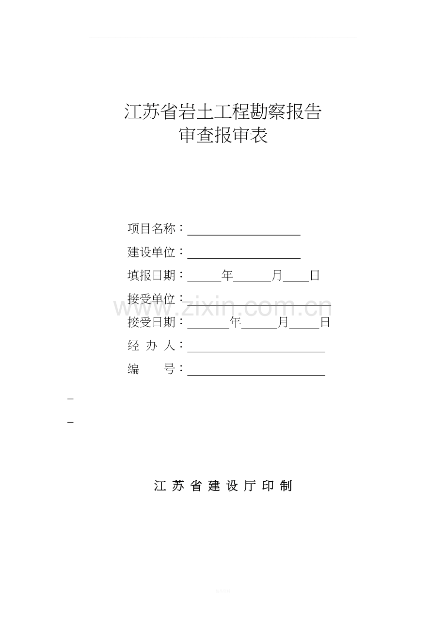 江苏省岩土工程勘察报告审查报审表.doc_第1页