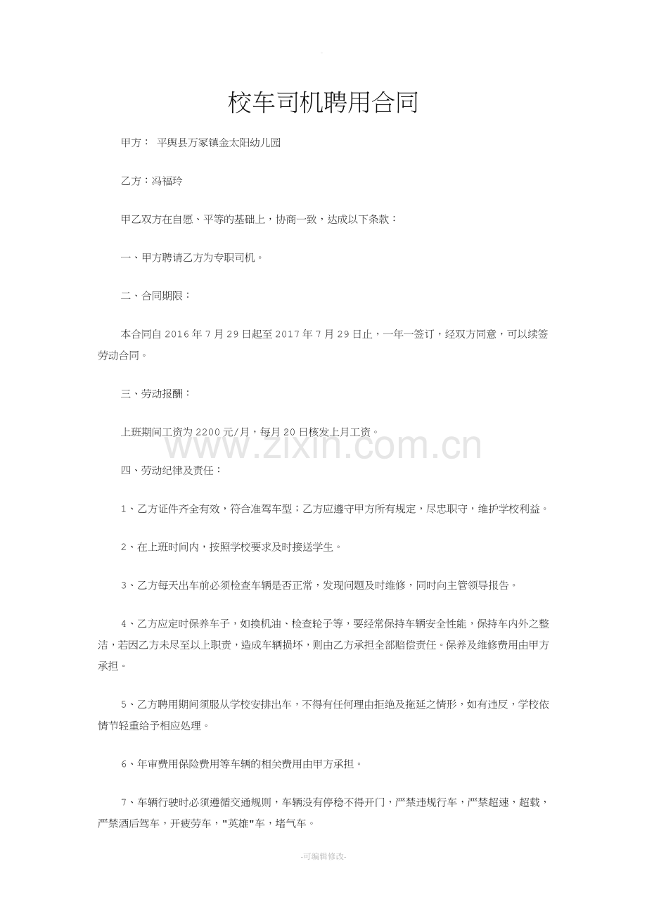 校车司机聘用合同书.doc_第1页