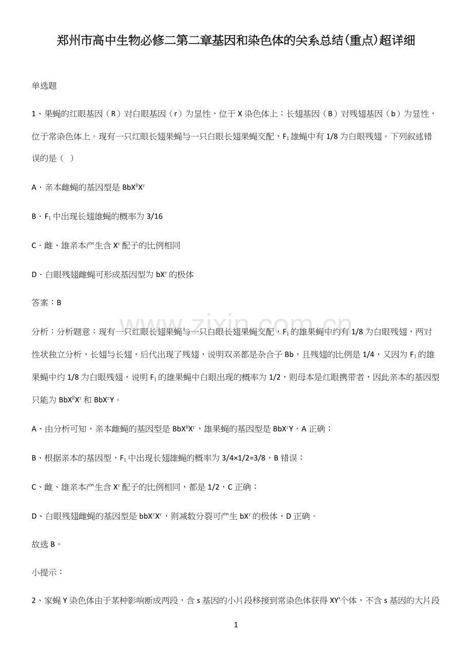 郑州市高中生物必修二第二章基因和染色体的关系总结(重点).docx_第1页