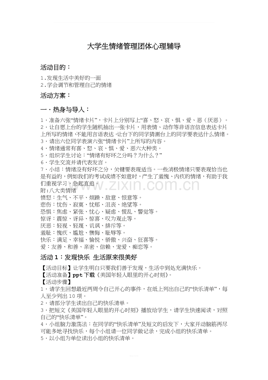 大学生情绪管理团体心理辅导.doc_第1页