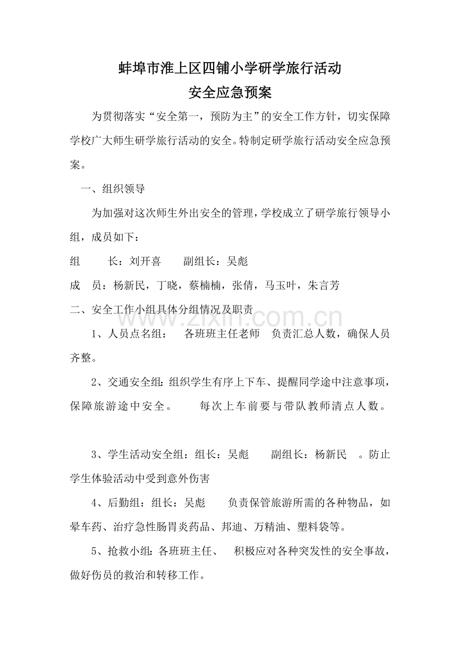 四铺小学研学旅行活动应急预案.doc_第1页
