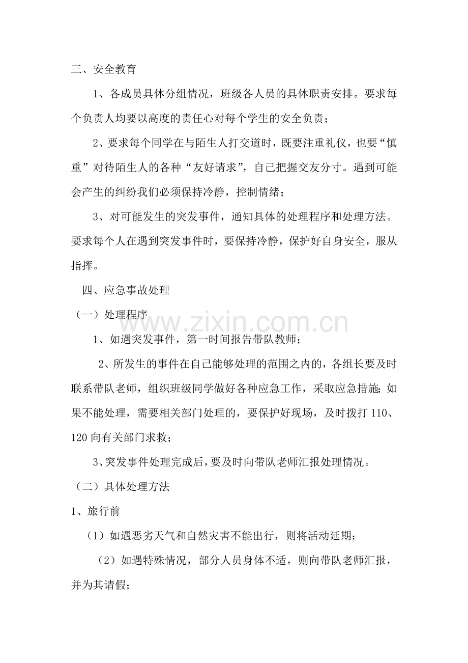 四铺小学研学旅行活动应急预案.doc_第2页