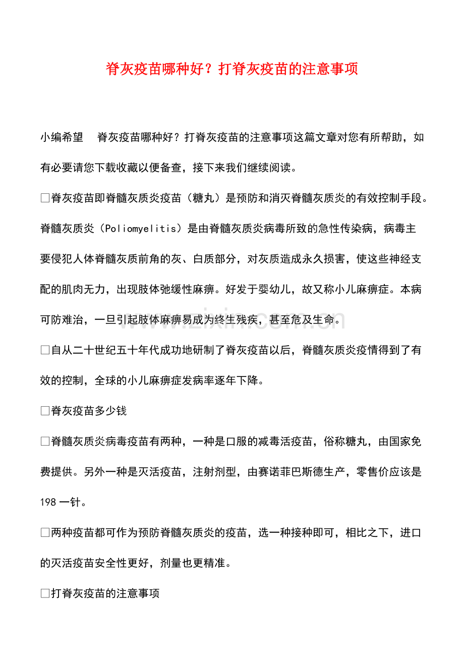 脊灰疫苗哪种好？打脊灰疫苗的注意事项.pdf_第1页
