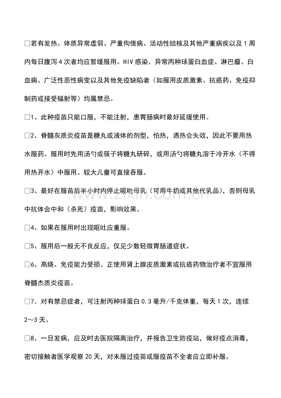 脊灰疫苗哪种好？打脊灰疫苗的注意事项.pdf_第2页