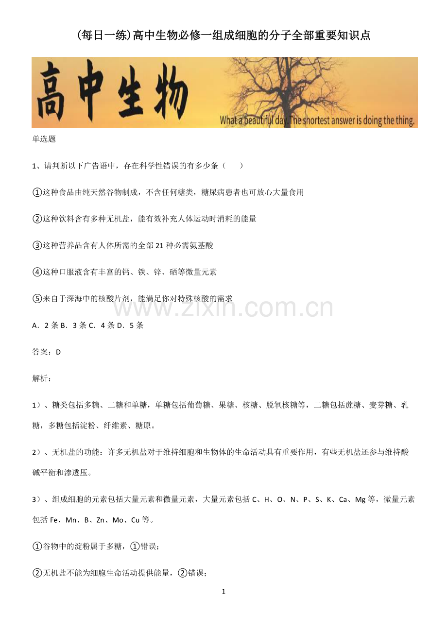 高中生物必修一组成细胞的分子全部重要知识点.pdf_第1页