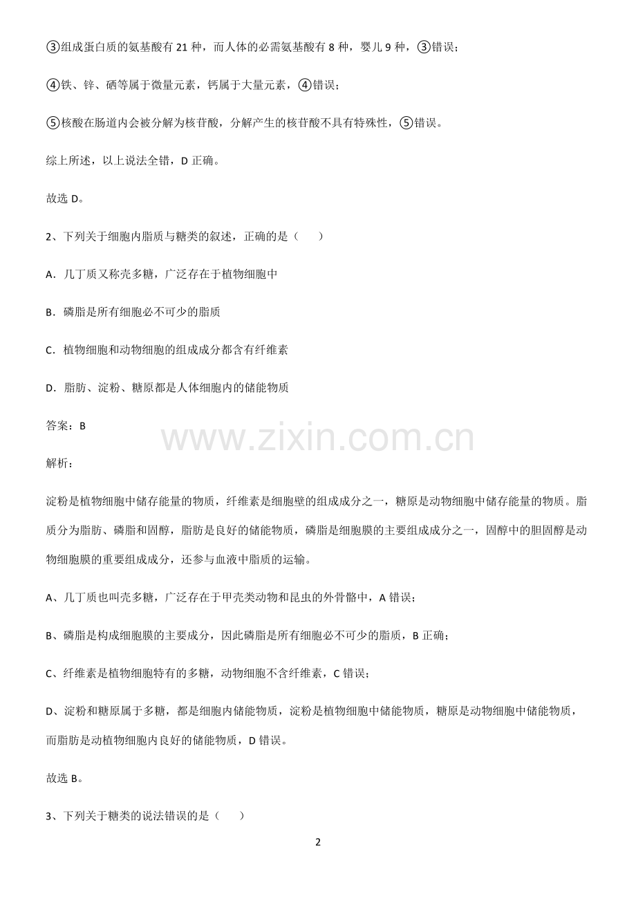 高中生物必修一组成细胞的分子全部重要知识点.pdf_第2页