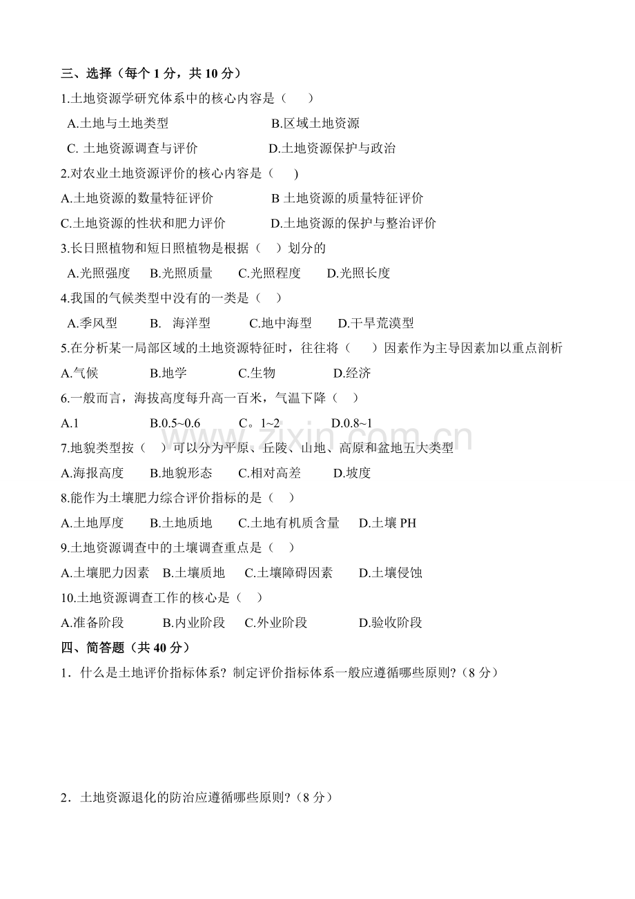 土地资源管理专业土地资源学-期末考试练习题.doc_第2页