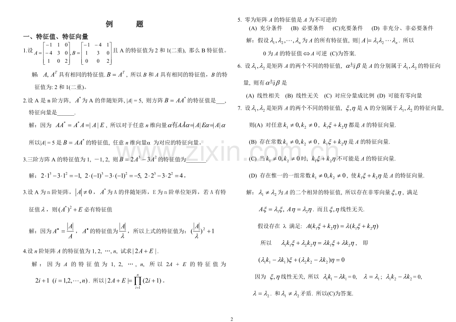 线性代数第五章特征值、特征向量试题及答案.doc_第2页