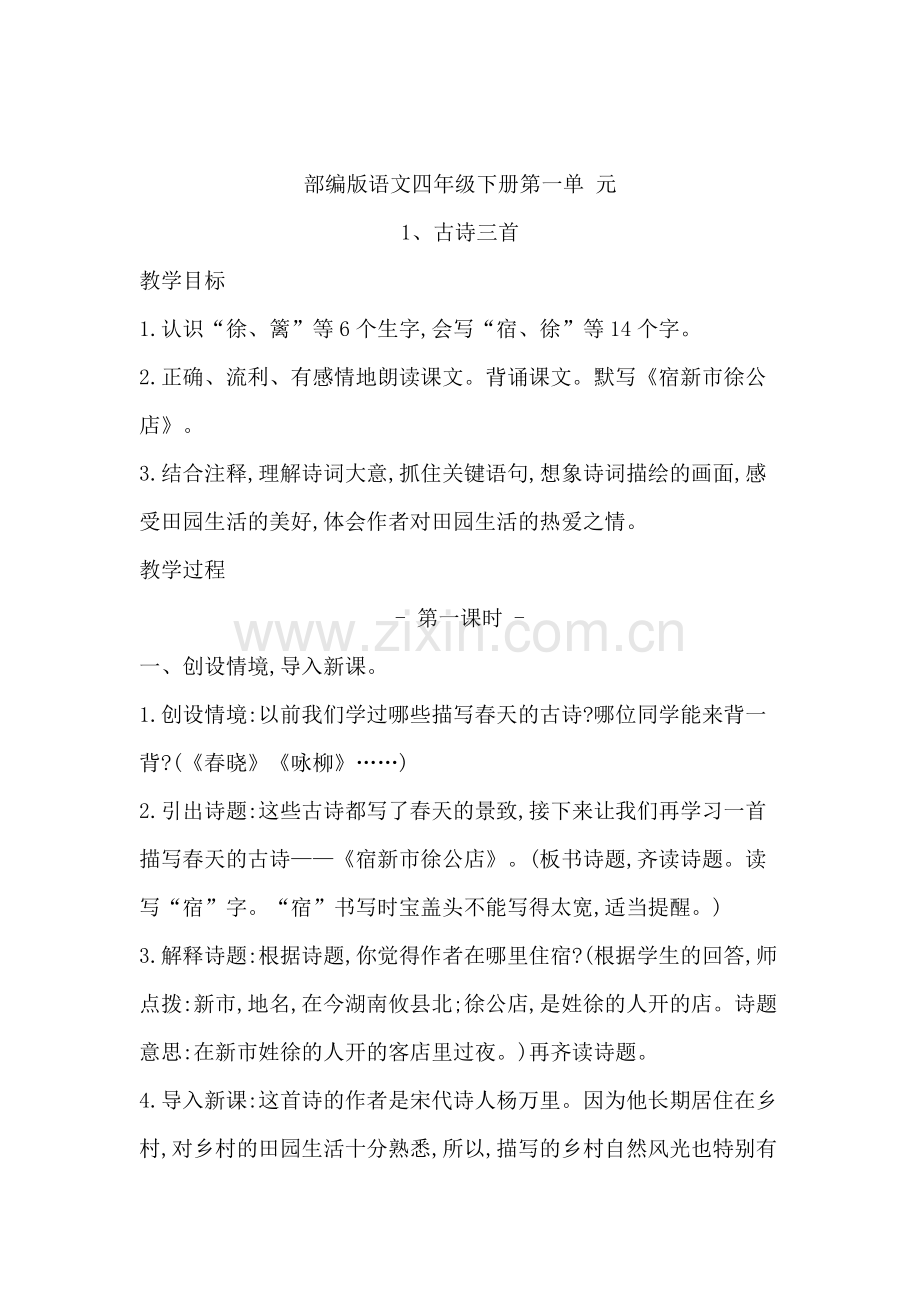 部编版四年级下册语文第一单元教案(2).doc_第1页