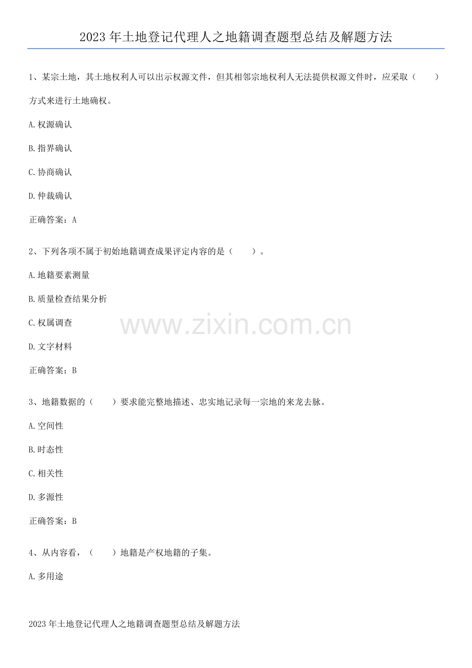 2023年土地登记代理人之地籍调查题型总结及解题方法.pdf_第1页