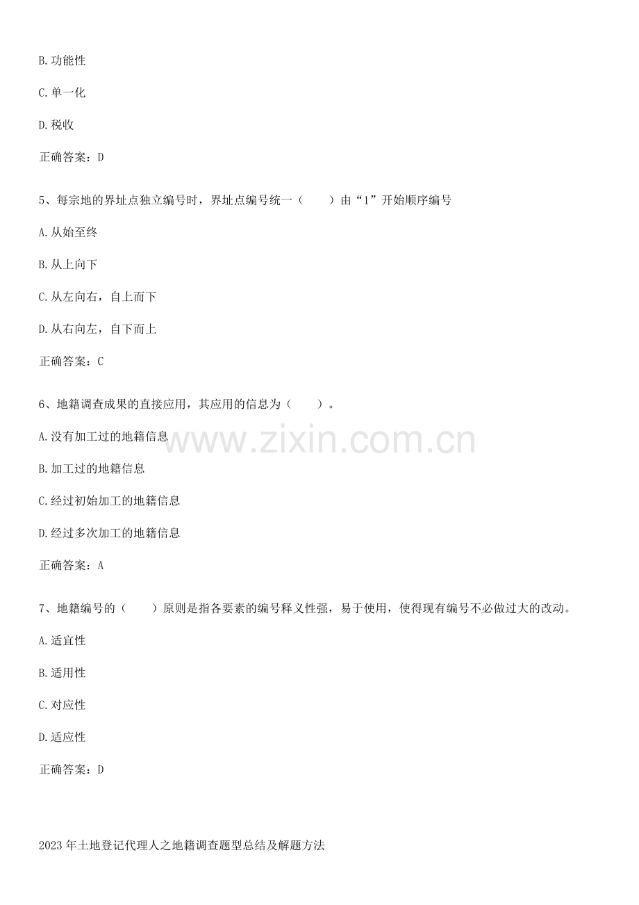 2023年土地登记代理人之地籍调查题型总结及解题方法.pdf_第2页