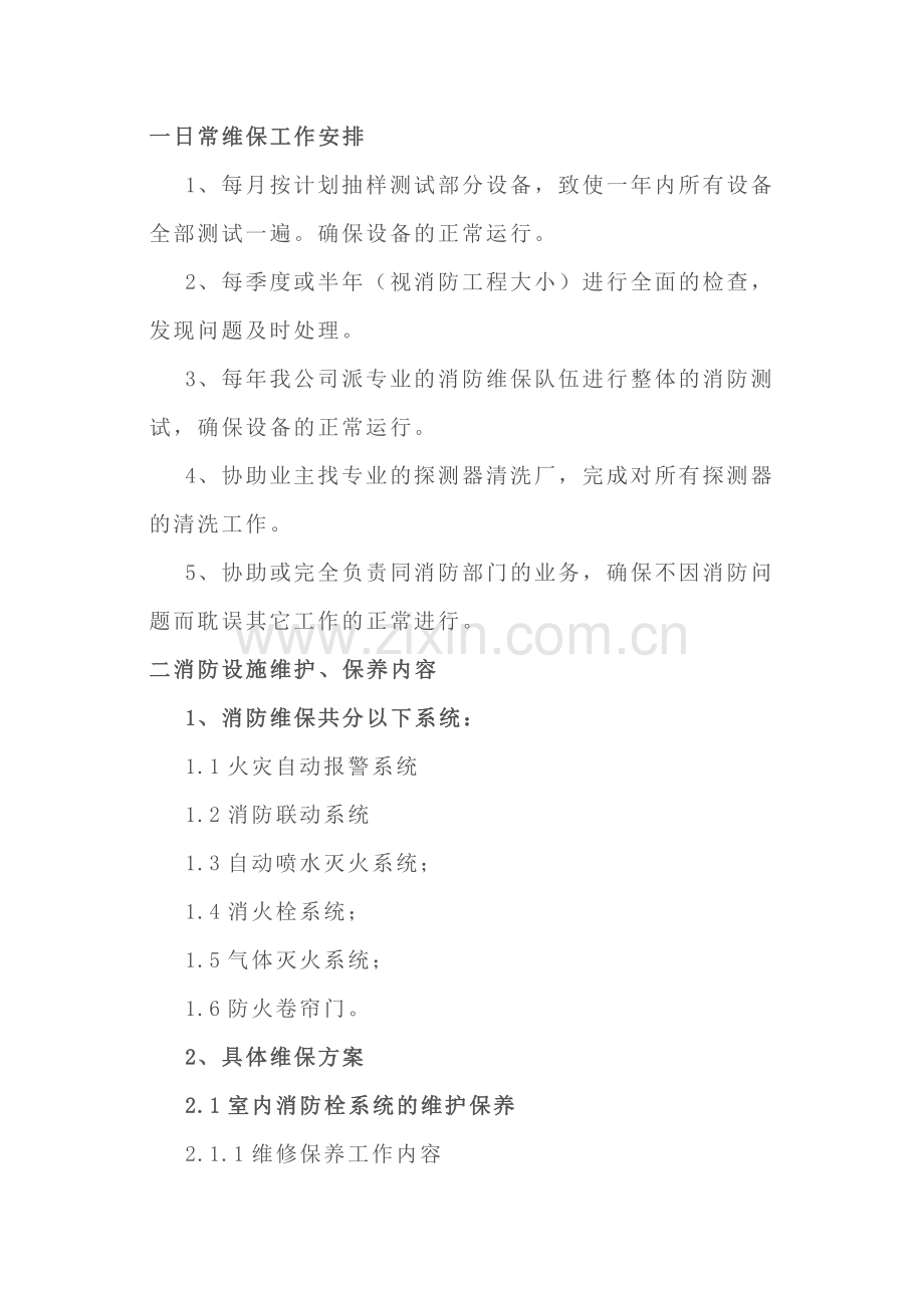 物业公司消防维保方案（供参考）.docx_第1页