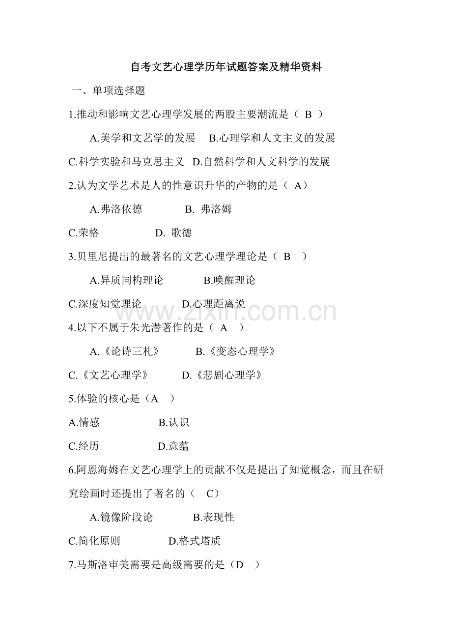 自考文艺心理学历年试题答案及精华资料.doc_第1页