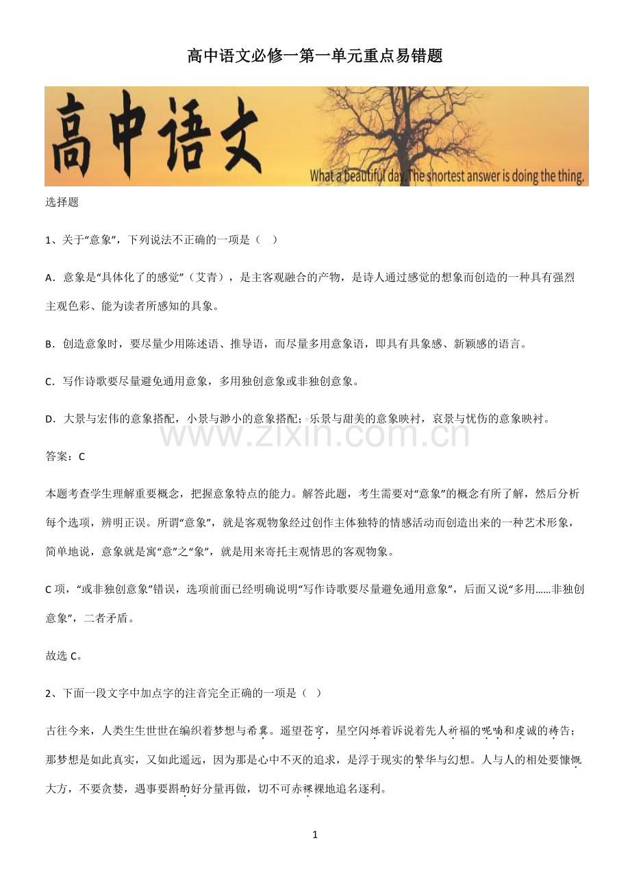 高中语文必修一第一单元重点易错题.pdf_第1页