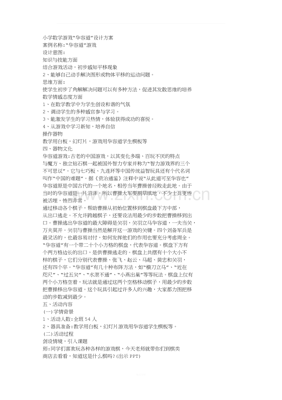 智逃华容道二年级数学.doc_第1页