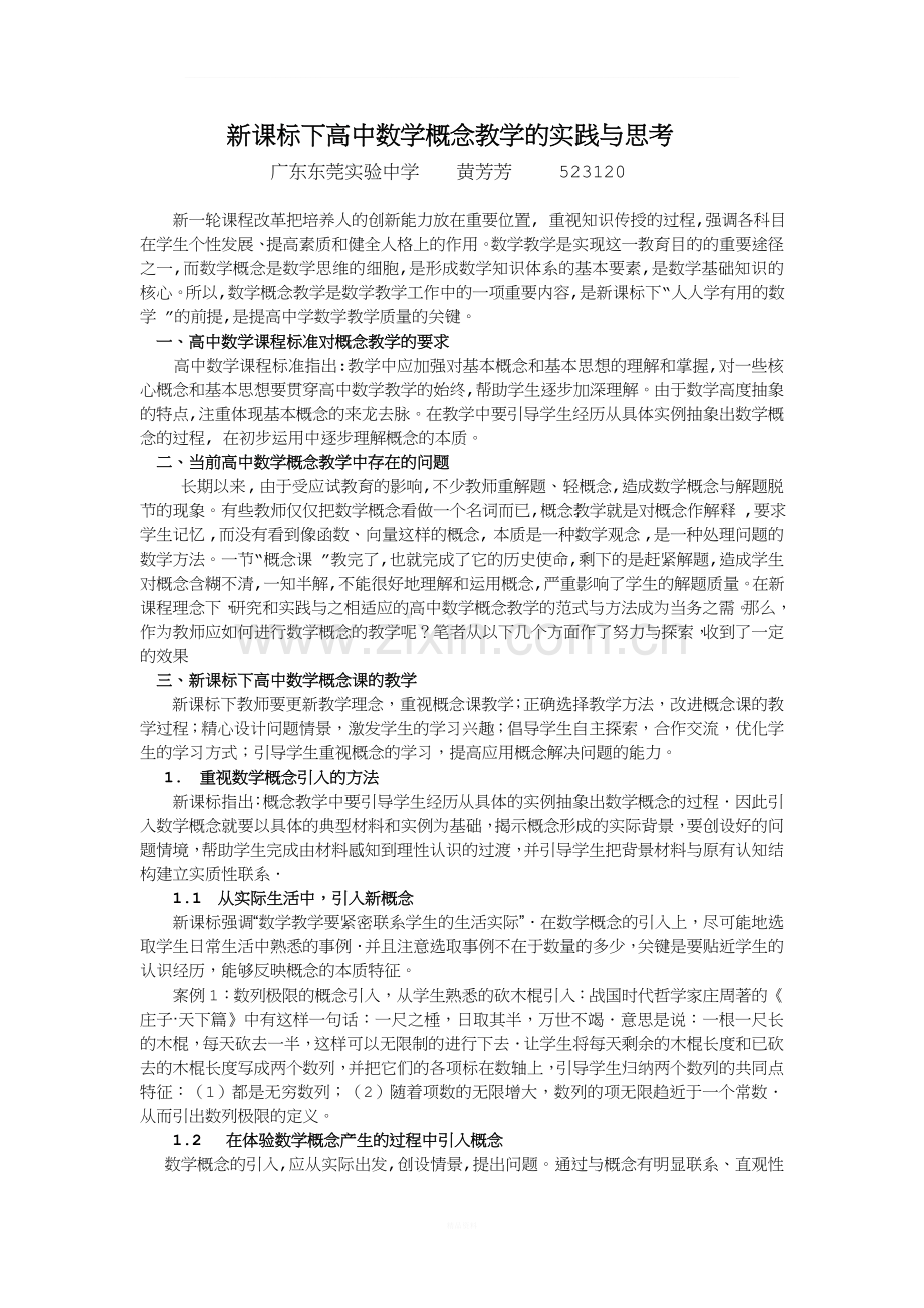 新课标下高中数学概念教学的实践与思考.doc_第1页