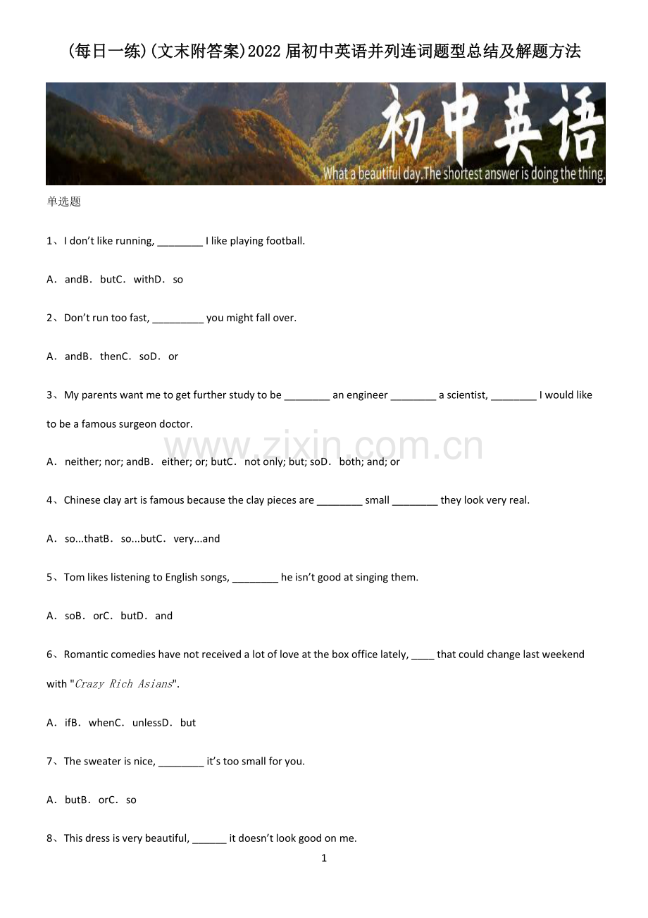(文末附答案)2022届初中英语并列连词题型总结及解题方法.pdf_第1页