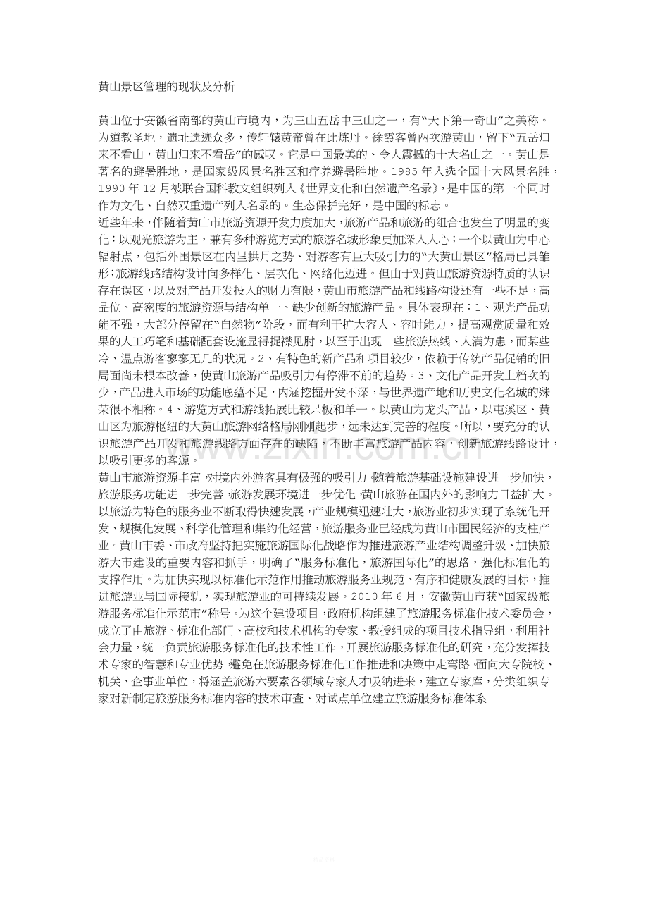 黄山景区管理的现状及分析.docx_第1页