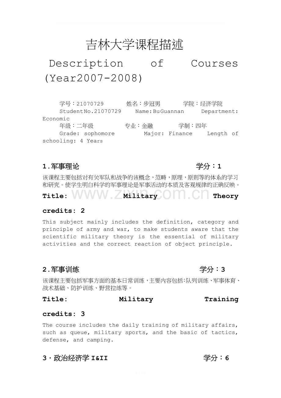 吉林大学课程描述(部分).doc_第1页