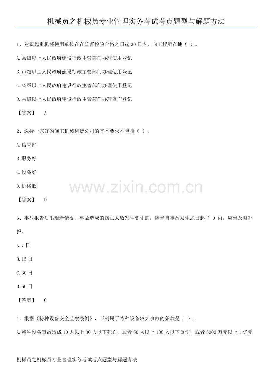 机械员之机械员专业管理实务考试考点题型与解题方法.pdf_第1页