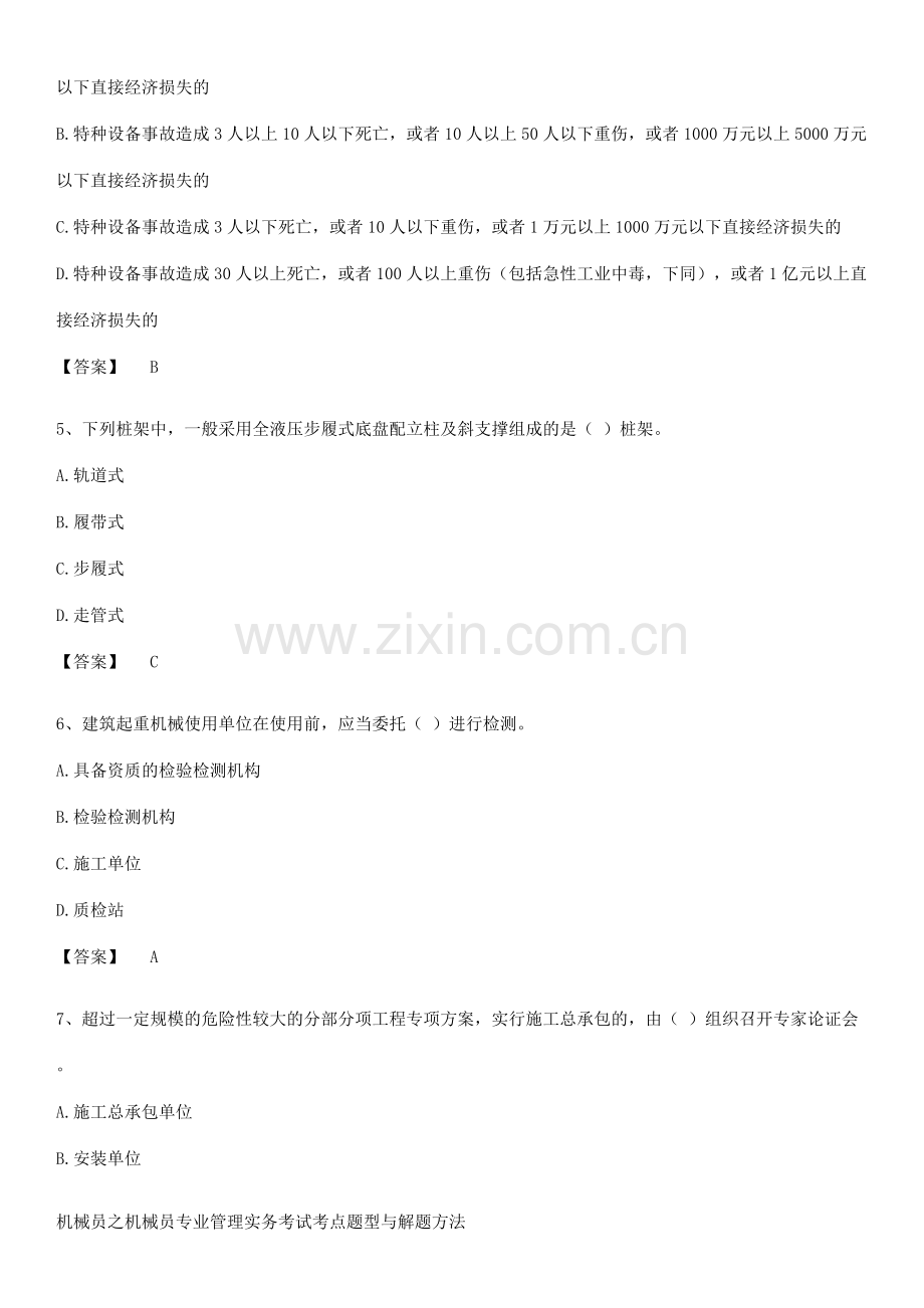 机械员之机械员专业管理实务考试考点题型与解题方法.pdf_第2页