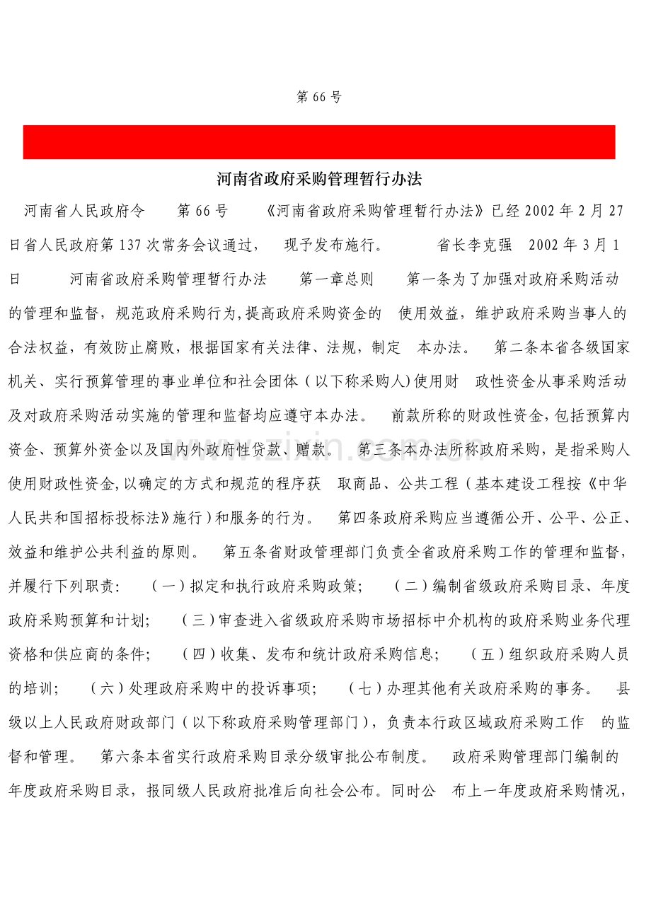 河南省政府采购管理暂行办法.doc_第1页