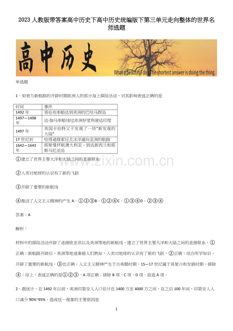 2023人教版带答案高中历史下高中历史统编版下第三单元走向整体的世界名师选题.docx_第1页