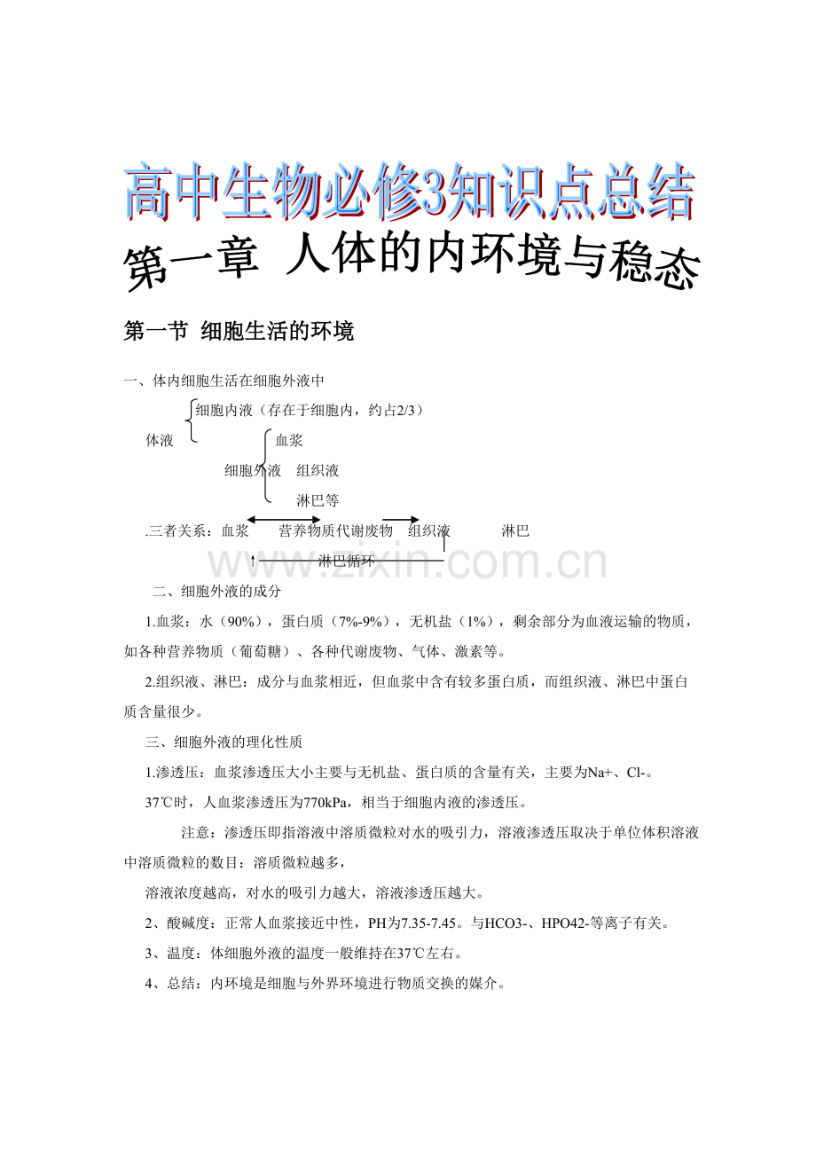 高中生物必修三知识点总结(人教版).doc_第1页
