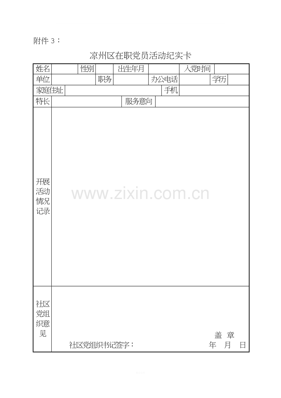 在职党员活动纪实卡.doc_第1页