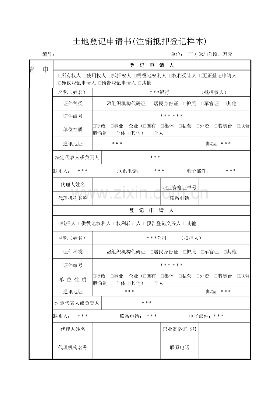 土地登记申请书(注销抵押登记样本).doc_第1页