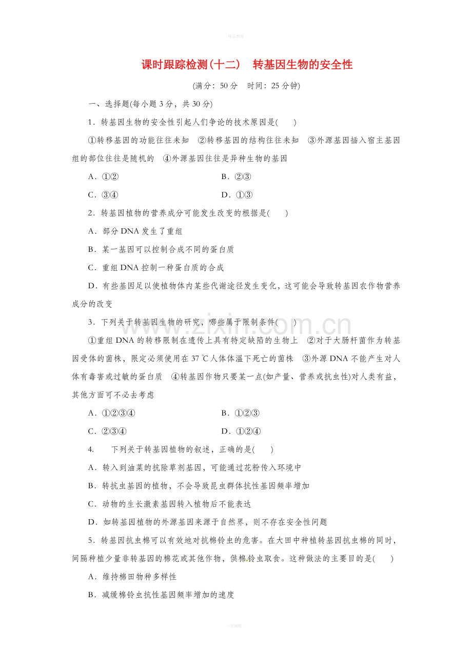 高中生物转基因生物的安全性试题.doc_第1页