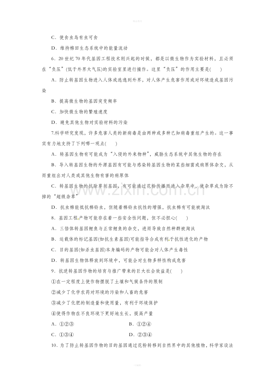 高中生物转基因生物的安全性试题.doc_第2页