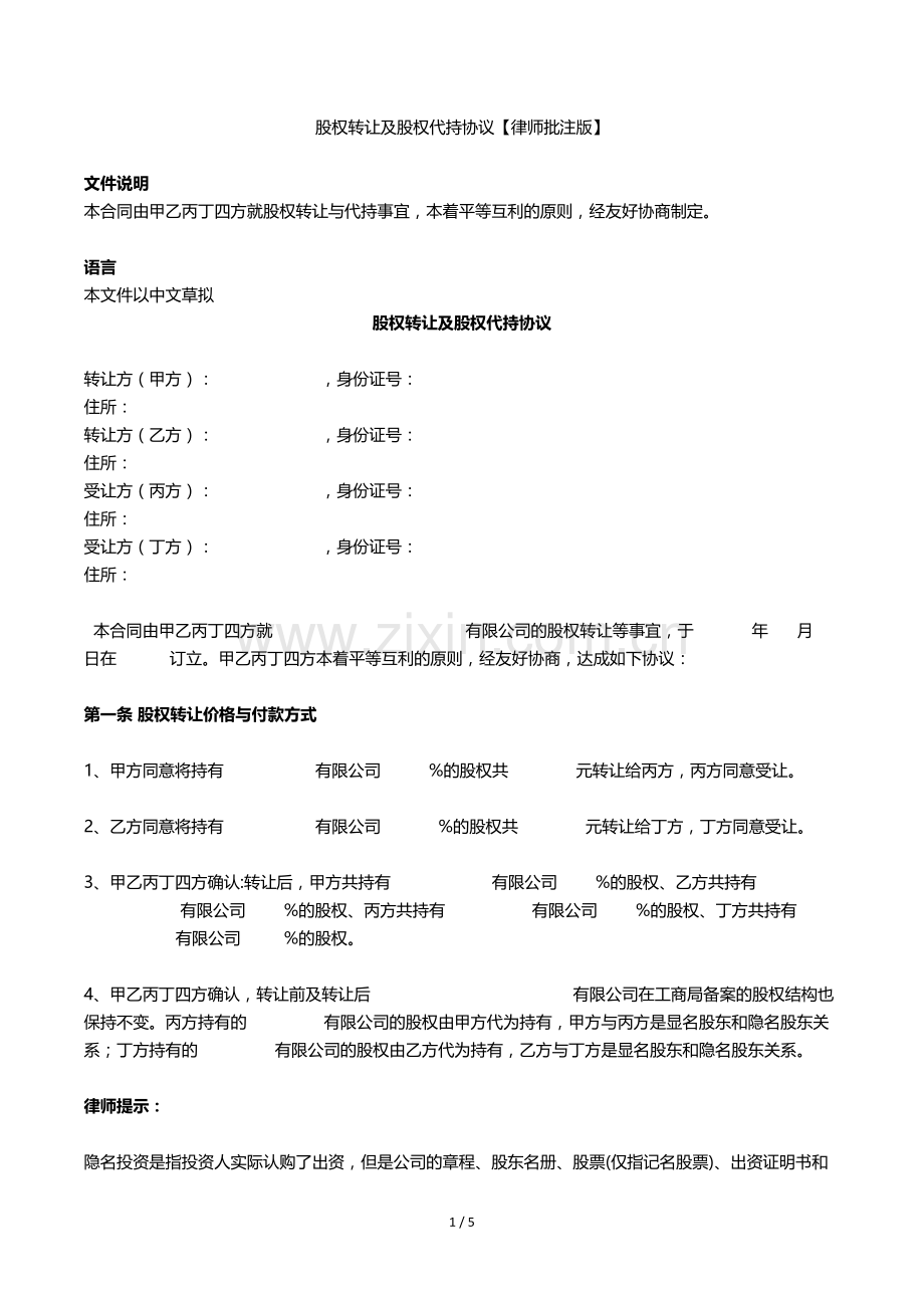 股权转让及股权代持协议【律师批注版】.doc_第1页