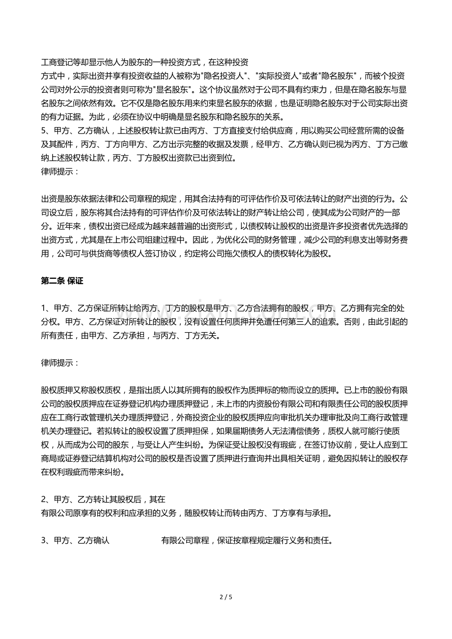 股权转让及股权代持协议【律师批注版】.doc_第2页