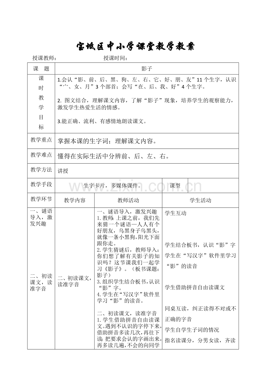 部编版小学语文一年级上册影子名师教案(2018年).doc_第1页