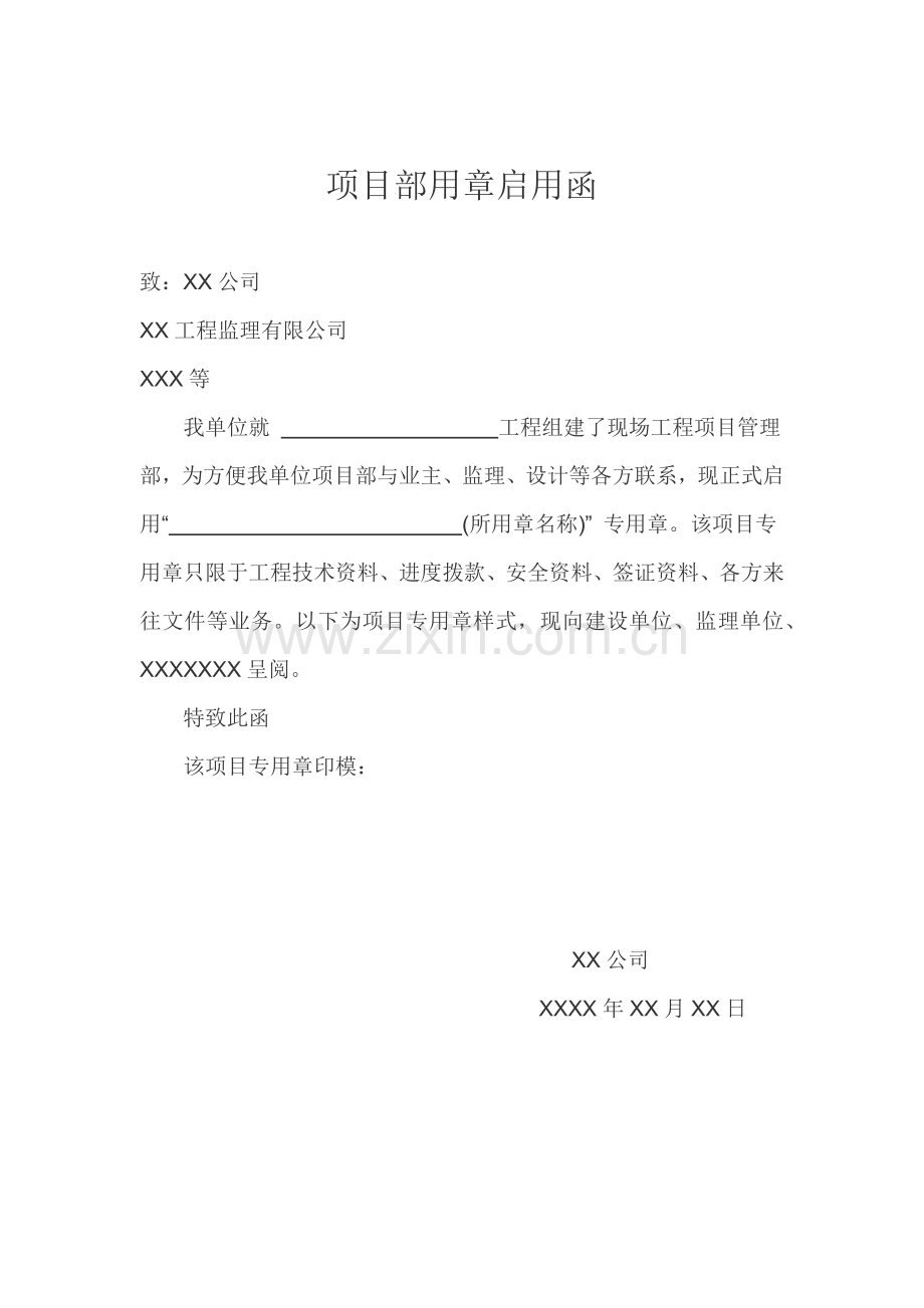 项目部用章启用函.doc_第1页