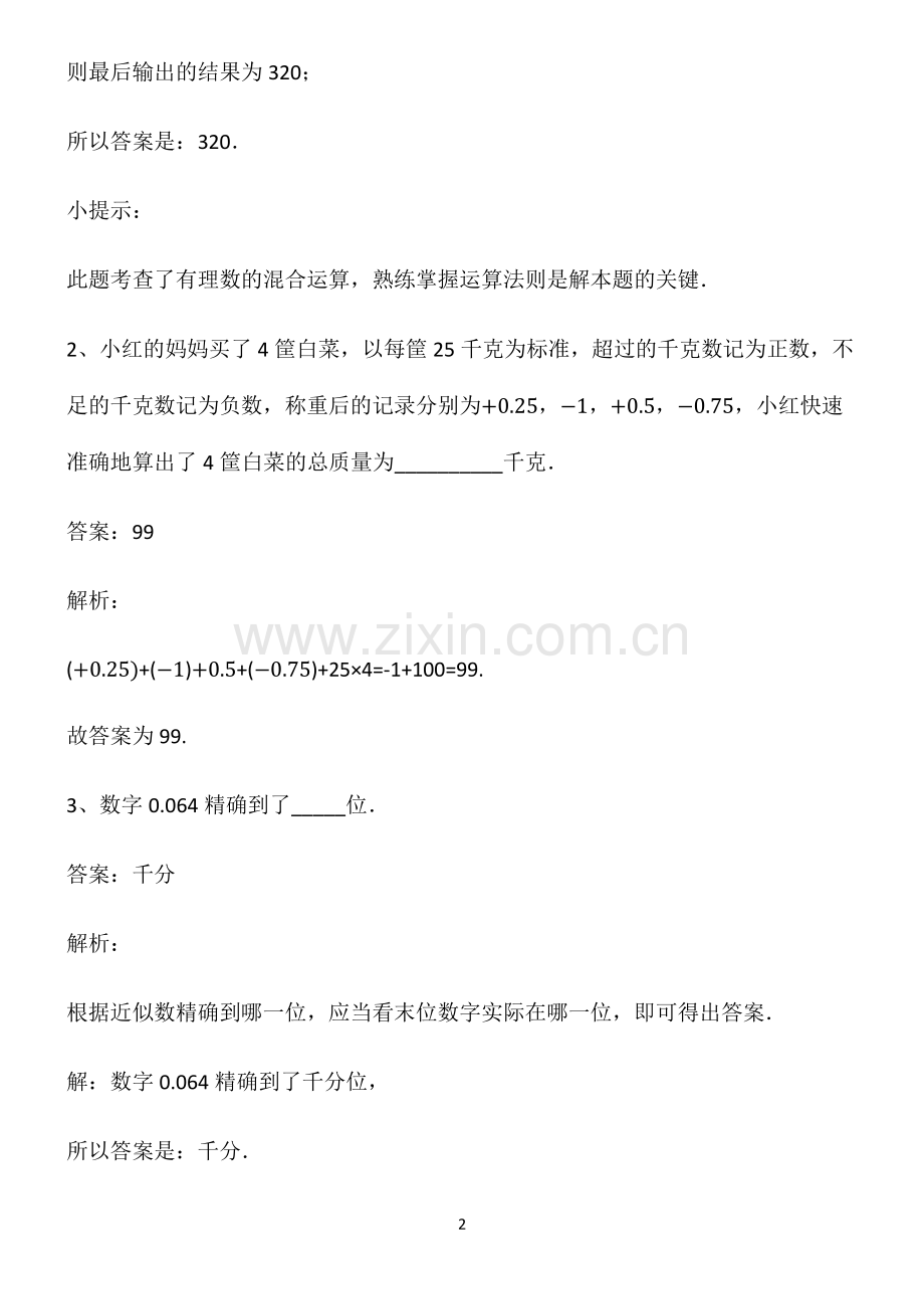 通用版七年级上册数学有理数基础知识题库.pdf_第2页
